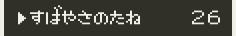ドラゴンクエストV そして伝説へ… ふくろ すばやさのたね.jpg